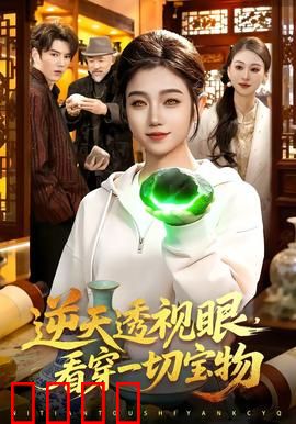 《神瞳觉醒：透视真相》